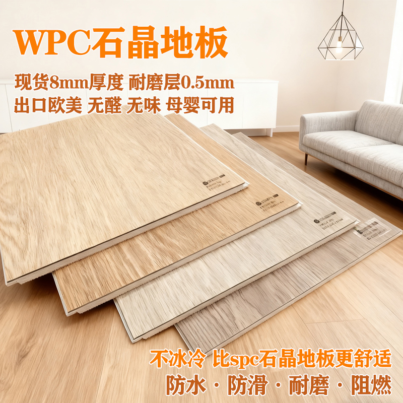 WPC石晶地板